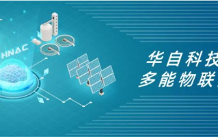 华自科技有限公司 华自科技：公司主业新能源业务，目前已服务全球70余个国家