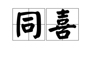同喜科技 擅自发布并篡改企业加盟信息 网站被告构成不正当竞争赔偿16万