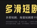 千推网络科技有限公司 收入68亿！直播公司做短剧：一年推千部短剧，总营收增长仅01%？