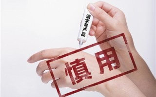 本品科技 皮肤病“神药”屡曝非法添加问题