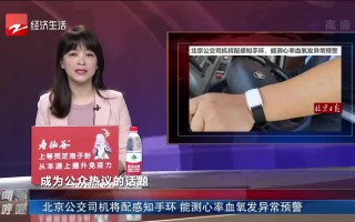 深圳市创安科技 北京公交司机将配感知手环，能测心率血氧发异常预警