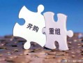 智硬科技 上市公司并购重组向智寻进 “硬科技”并购活力足