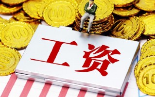 四川科技有限公司待遇 事关你的工资，四川公开征求意见！