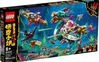 小侠科技 东海龙王的高科技潜艇，超高性价比：乐高悟空小侠80037评测