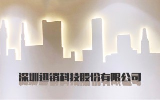 深圳迅销科技怎么样 深圳迅销科技：以创新驱动多元产业数字化转型