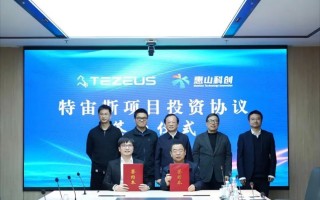 宙斯科技 特宙斯科技完成5000万元Pre-A轮融资