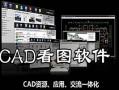 acd图片管理软件 cad看图用哪款软件好？
