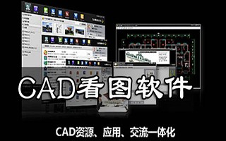 acd图片管理软件 cad看图用哪款软件好？