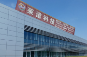 德州环保科技 德州莱诺环保科技有限公司被认定为高新技术企业
