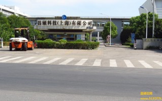 上海昌硕科技有限公司电话号码 昌硕科技(上海)有限公司常年招聘线上操作工